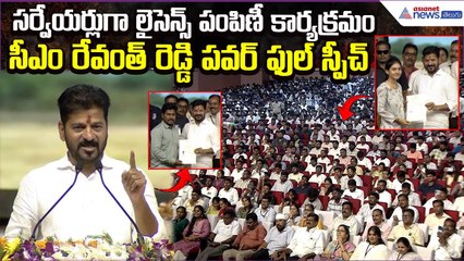 CM Revanth Reddy Power Full Speech: సర్వేయర్లుగా లైసెన్స్ పంపిణీ కార్యక్రమం | Asianet News Telugu