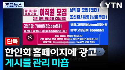 [단독] 한인회 홈페이지에 버젓이 '캄보디아행' 광고..."3개월 감금" / YTN