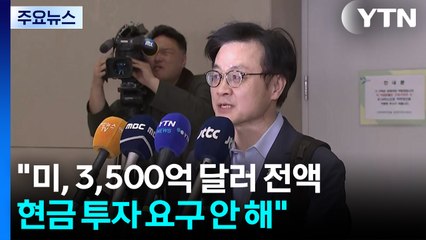 김정관 "미, 3,500억 달러 전액 현금 투자 요구 안 해" / YTN