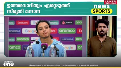 ഇന്ത്യയുടെ തോൽവിയിൽ ഉത്തരവാദിത്തം ഏറ്റെടുത്ത് സ്മൃതി മന്ദാന | News Capsule