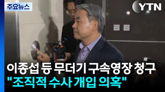 특검, 이종섭 등 무더기 구속영장 청구... 조직적 수사 개입 의혹 / YTN