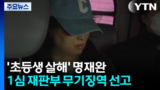 '초등생 살해' 명재완 1심 무기징역... 영구 격리 필요 / YTN