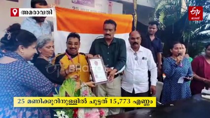 VIDEO: ദോശ കൊണ്ട് റെക്കോഡുകളുടെ മായാജാലം; 25 മണിക്കൂറിനുള്ളിൽ ചുട്ടത് 15,773 എണ്ണം, ഇനി ലക്ഷ്യം അമേരിക്ക