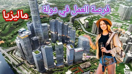 فرصة السفر والعمل لعمال البناء للعمل في اكبر مشاريع المعمارية في كولالمبور، ماليزيا #سفر #هجرة #عمل #ماليزيا #اكسبلور