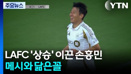 LAFC '상승' 이끈 손흥민...메시와 닮은꼴 / YTN