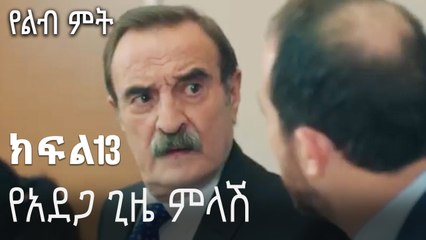 የአደጋ ጊዜ ምላሽ-የልብ ምት ክፍል 13