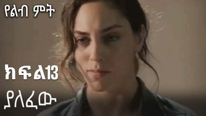 ያለፈው-የልብ ምት ክፍል 13