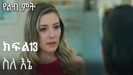 ስለ እኔ-የልብ ምት ክፍል 13