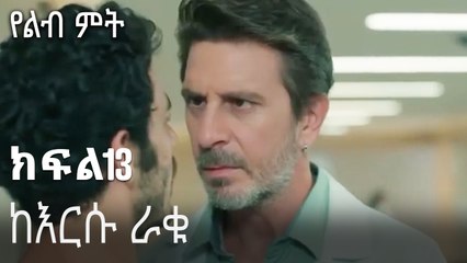ከእርሱ ራቁ-የልብ ምት ክፍል 13
