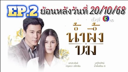 น้ำผึ้งขม 2025 EP.2 (ตอนที่ 2) วันที่ 20 ตุลาคม 2568