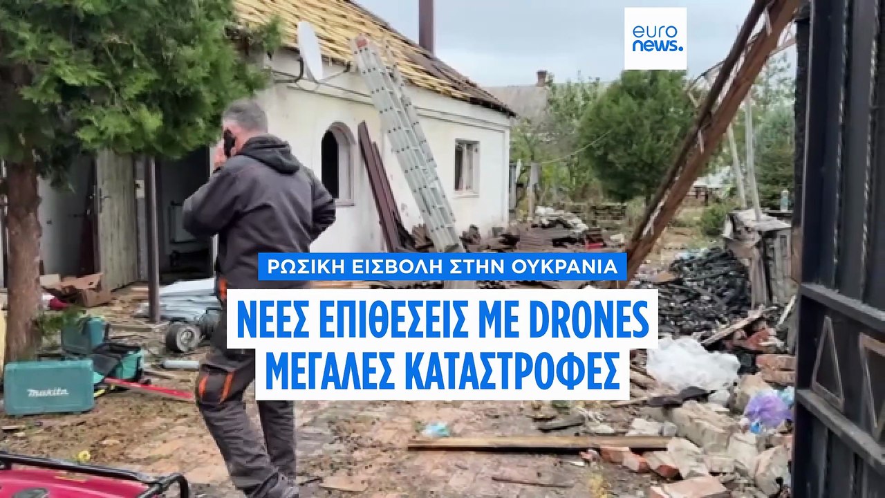 Ουκρανία: Νέες ρωσικές επιθέσεις με drones - Με...