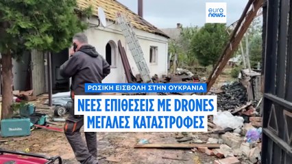 Ουκρανία: Νέες ρωσικές επιθέσεις με drones - Μεγάλες καταστροφές σε σπίτια και υποδομές