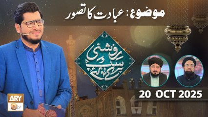 Roshni Sab Kay Liye - Topic: Ibadat ka Tassuwwar - 20 October 2025 - ARY Qtv