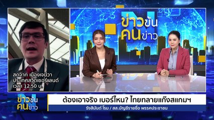 “วันนอร์”ลั่นกลาง IPU ไทยไม่เอาโล่มนุษย์รุกล้ำอธิปไตย-ใช้มรดกโลกสร้างขัดแย้ง  | ข่าวข้นคนข่าว | 20 ต.ค. 68 | PART 1
