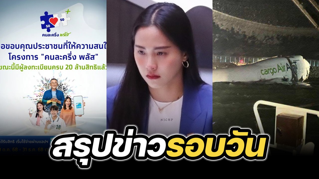 สรุปข่าวรอบวัน 20 ตุลาคม 2568