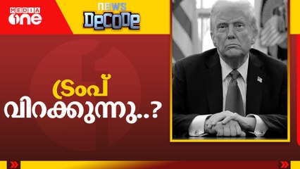ട്രംപ് വിറയ്ക്കുന്നു...? പ്രതിഷേധത്തിൽ കുലുങ്ങി അമേരിക്ക | News Decode