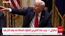 ترمب: نتخذ الكثير من الخطوات للحفاظ على وقف النار بغزة
