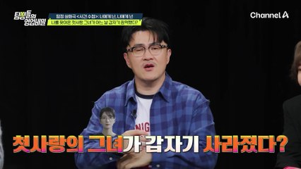 그녀에 대해 얼마나 알고 계세요? 갑자기 사라진 의뢰인을 찾기 위해 찾아 온 첫사랑?