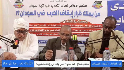 منتدى قضايا الأمة : من يملك قرار إيقاف الحرب؟! || الفقرة التفاعلية مع أ. ناصر رضا