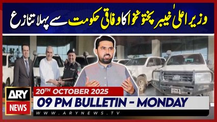 CM KPK's first dispute with the federal government || ARY News 9 PM News Bulletin | 20th Oct 2025