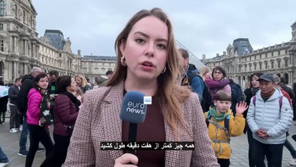 موزه لوور پس از سرقت جواهرات سلطنتی همچنان تعطیل است؛ جست‌وجو برای دستگیری سارقان ادامه دارد