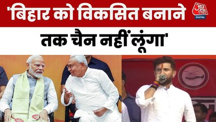 'बिहार और ब‍िहारी को फर्स्ट बनाने तक चैन से नहीं बैठूंगा, बोले च‍िराग पासवान