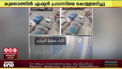 കുവൈത്തില്‍ ഏഷ്യൻ പ്രവാസിയെ കൊള്ളയടിച്ചു; പ്രതിരോധ മന്ത്രാലയത്തിലെ രണ്ട് ഉദ്യോഗസ്ഥരെ അറസ്റ്റിൽ