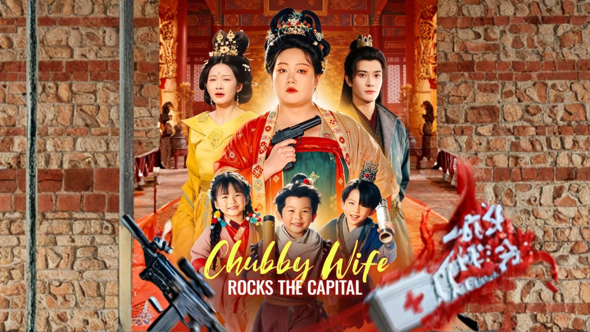 ⁣Chubby Wife Rocks the Capital Engsub Full Movie
