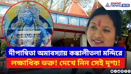 Kali Puja 2025: সতীপীঠ কঙ্কালীতলায় সকাল থেকে ভক্তদের জোয়ার! চলবে রাতভর সাধনা | Birbhum