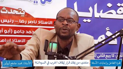 منتدى قضايا الأمة : من يملك قرار إيقاف الحرب؟! || الفقرة التفاعلية مع أ. محمد جامع
