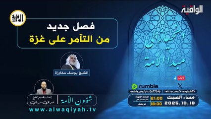 شؤون الأمة : فصل جديد من التآمر على غزة‎