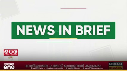 ​ഗൾഫ് വാർത്തകൾ ചുരുക്കത്തിൽ | News in Brief