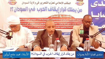 منتدى قضايا الأمة : من يملك قرار إيقاف الحرب؟! || كلمة أ. محمد جامع