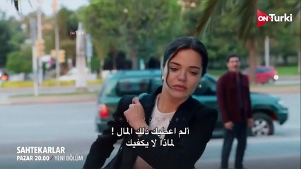 مسلسل المحتالون الحلقة 3 اعلان 2 الرسمي مترجم للعربية