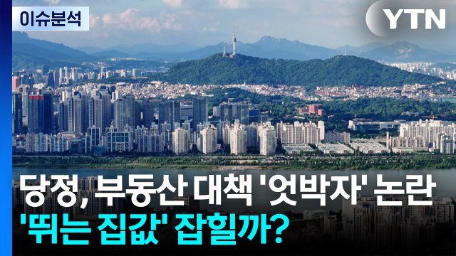[스타트경제] 당정, 부동산 대책 '엇박자' 논란...'뛰는 집값' 잡힐까? / YTN