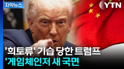 [자막뉴스] "중국, 큰 곤경에 처할 것" 경고...기습 당한 트럼프 '새 돌파구' / YTN