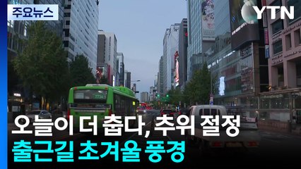 [날씨] 오늘이 더 춥다, 서울 4.8℃...출근길 초겨울 풍경 / YTN