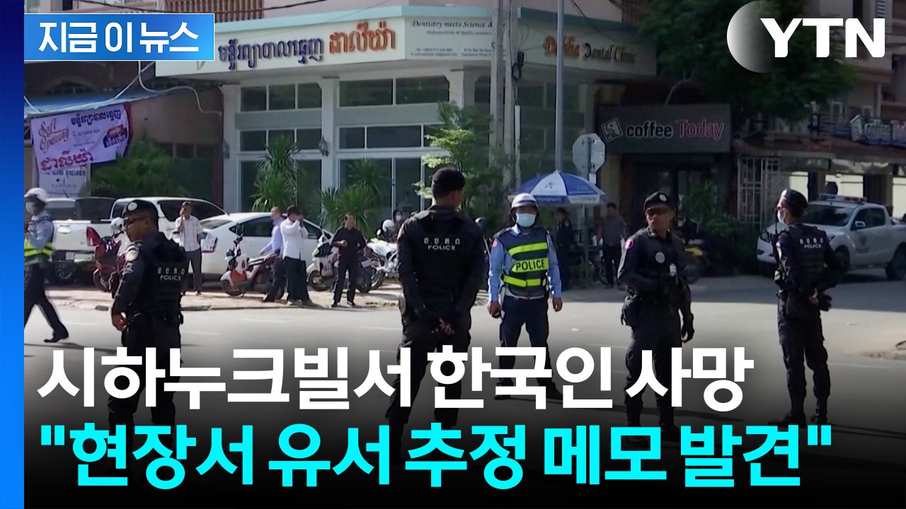 캄보디아에서 50대 한국인 숨진 채 발견..."현장에 유서 추정 메모" [지금이뉴스]...