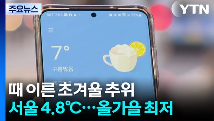 [날씨] 이틀째 초겨울, 오늘 더 춥다...서울 4.8℃, 경기 북부 첫 영하권 / YTN