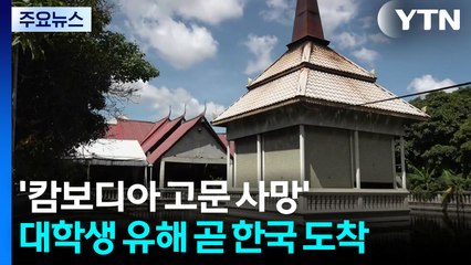 '캄보디아 고문 사망' 대학생 유해 곧 한국 도착...2개월 만에 송환 / YTN