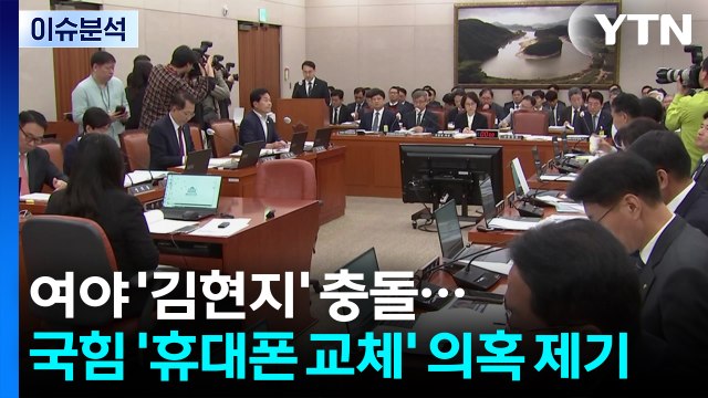 [뉴스UP] 국감 2라운드, 또 '김현지 충돌'...휴대전화 교체 공방도 / YTN