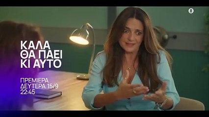 Καλά θα πάει κι αυτό | show | 2025 | Official Trailer