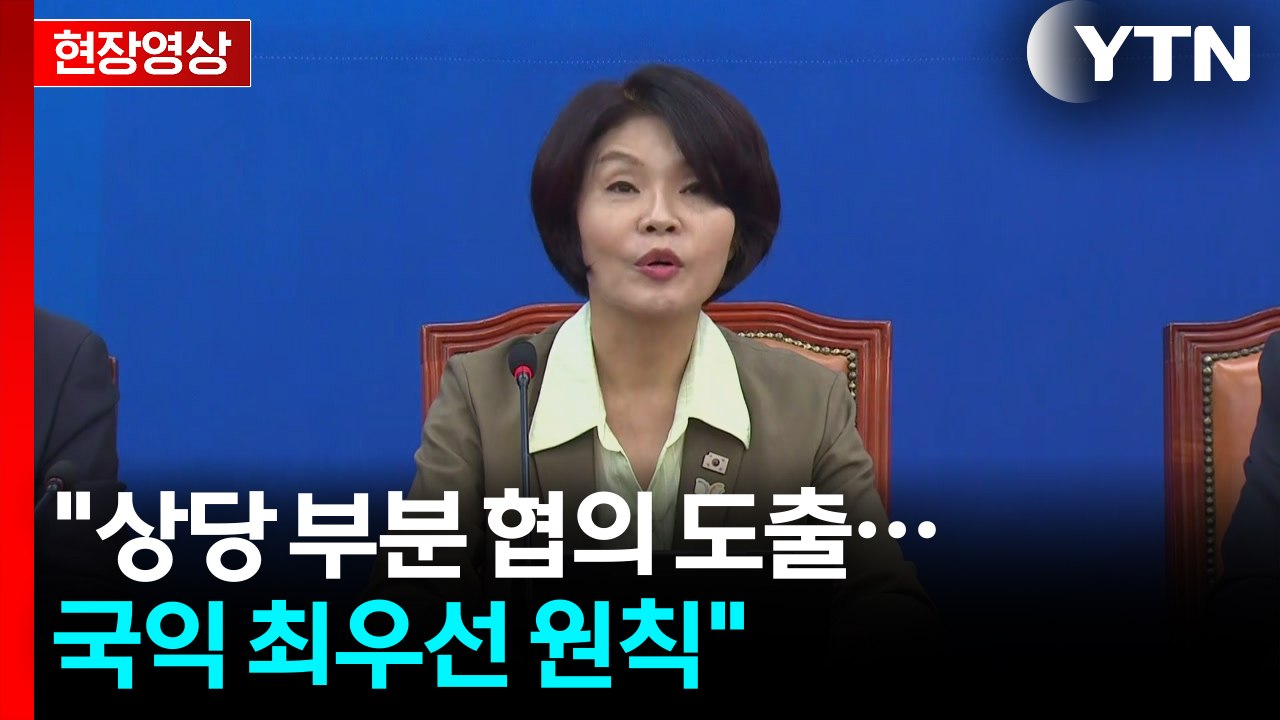 [현장영상+] 한정애 "상당 부분 협의 도출...국익 최우선 원칙" / YTN