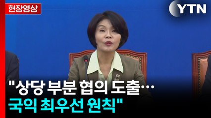 [현장영상+] 한정애 "상당 부분 협의 도출...국익 최우선 원칙" / YTN