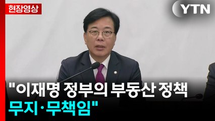 [현장영상+] 송언석 "이재명 정부의 부동산 정책은 무지·무책임" / YTN