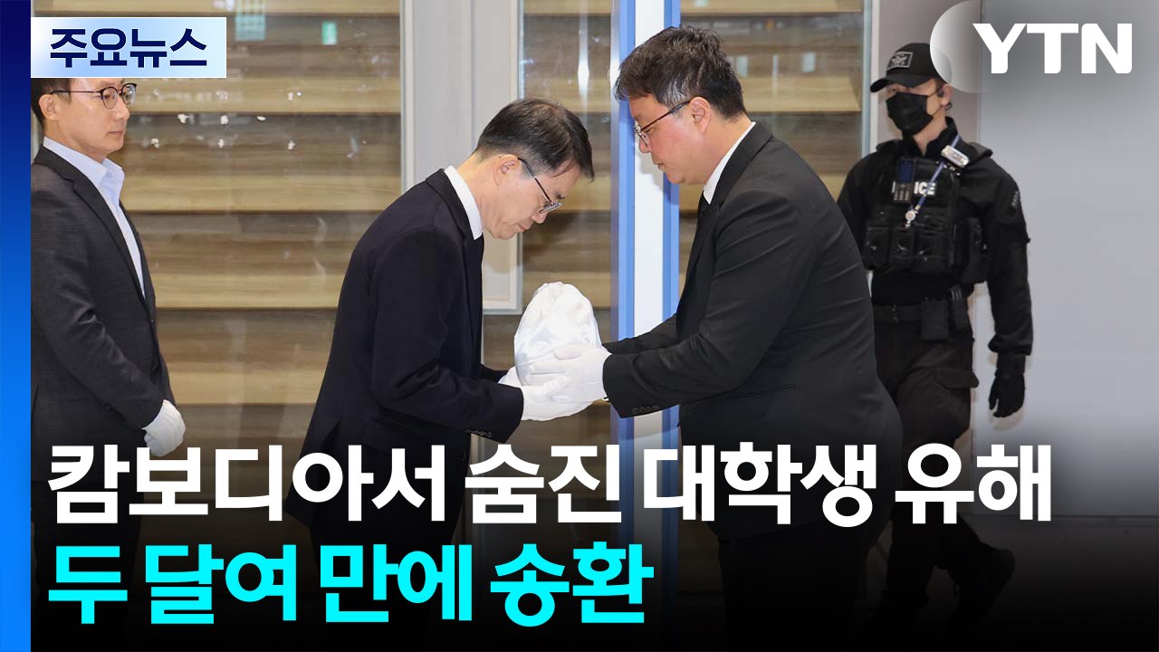 캄보디아서 숨진 대학생 유해 두 달여 만에 국내 도착 / YTN