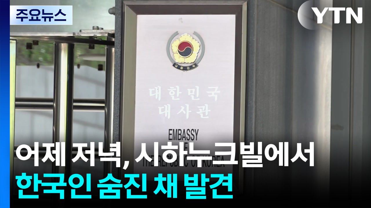캄보디아에서 50대 한국인 숨진 채 발견...영사 급파 / YTN