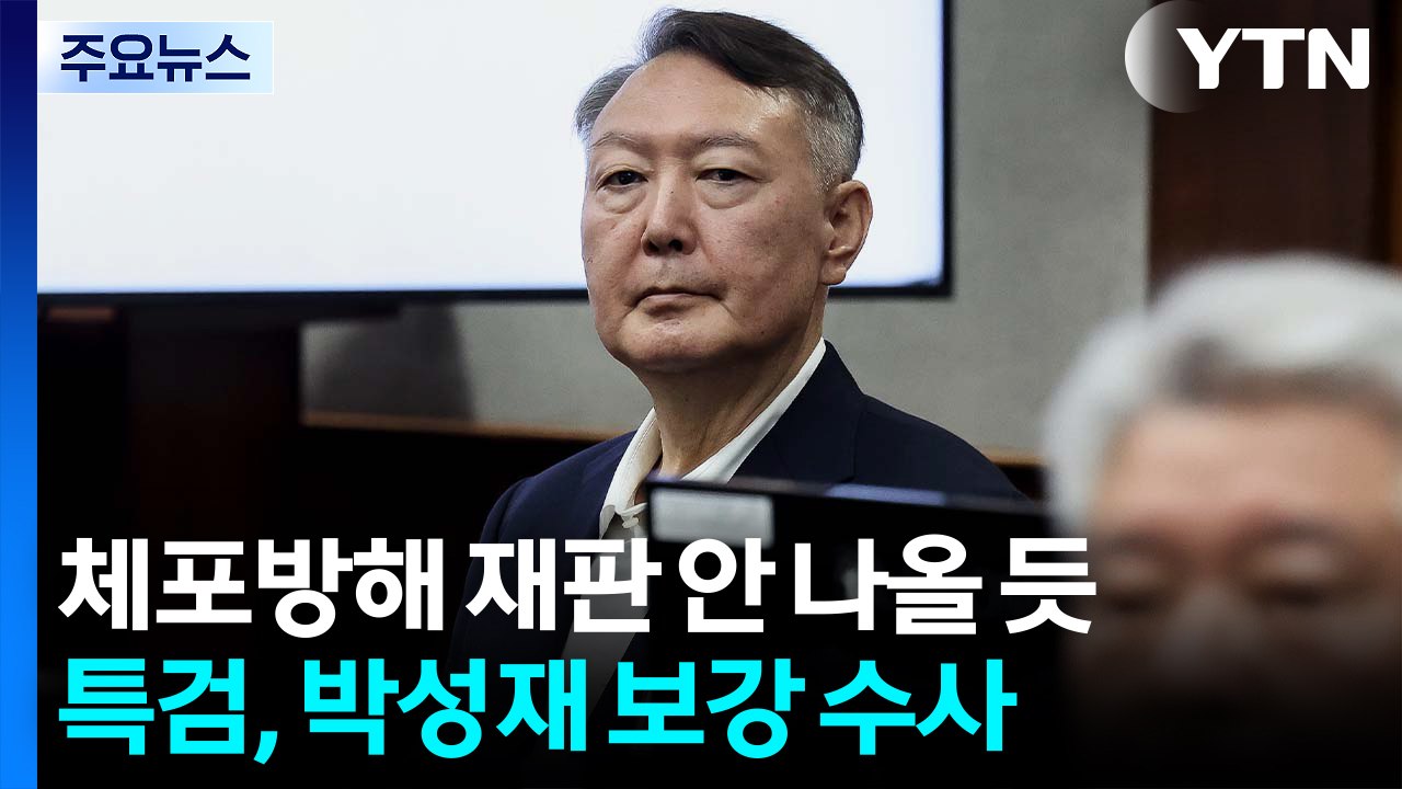 윤, 체포방해 공판도 안 나올 듯...특검, 박성재 보강 수사 / YTN