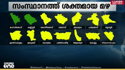 Rain alert kerala | സംസ്ഥാനത്ത് ഇന്നും ശക്തമായി മഴ തുടരുന്നു...