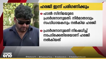 Haal Malayalam Movie | 'ഹാല്‍' സിനിമയുടെ പ്രദര്‍ശനാനുമതി; ഹരജി ഹൈക്കോടതി ഇന്ന് വീണ്ടും പരിഗണിക്കും